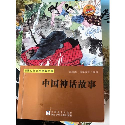 世界少年文学经典文库：中国神话故事