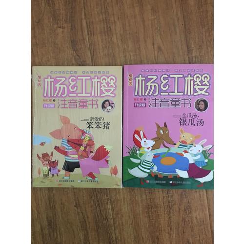 樱桃园·杨红樱注音童书 升级版：亲爱的笨笨猪