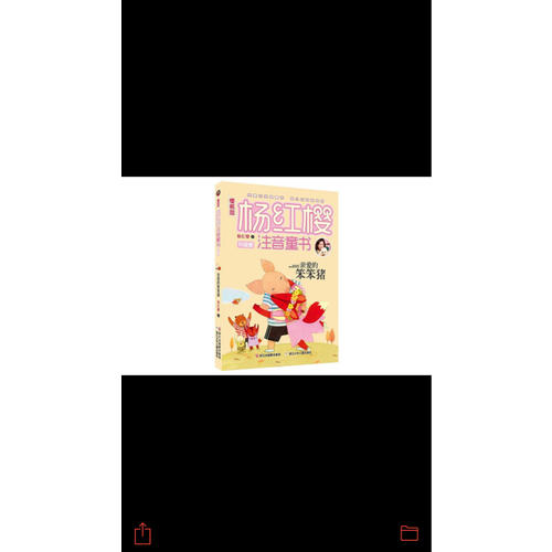 樱桃园·杨红樱注音童书 升级版：亲爱的笨笨猪