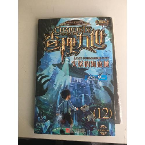 墨多多谜境冒险系列 查理九世 进级版:失落的海底城（12）