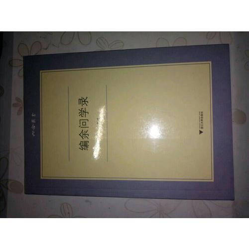 编余问学录