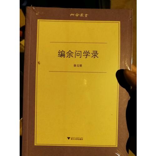 编余问学录