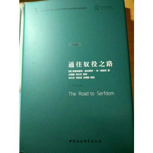 通往奴役之路（精装珍藏版）