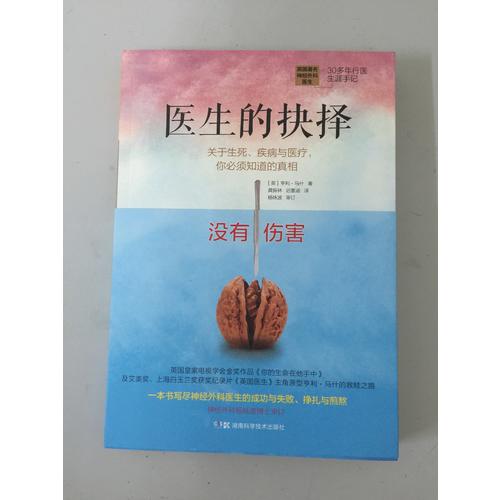 医生的抉择：关于生死、疾病与医疗，你必须知道的真相