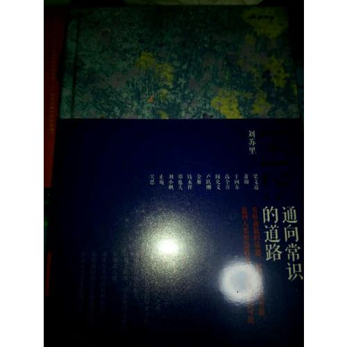 刘苏里1＋12:通向常识的道路（财新思享家系列丛书）