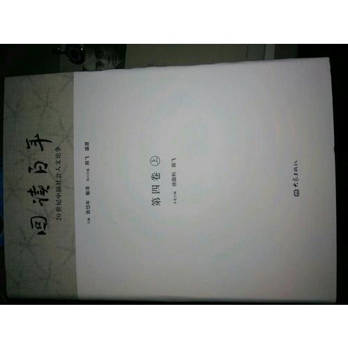 20世纪中国社会人文论争：回读百年（共5卷10册）