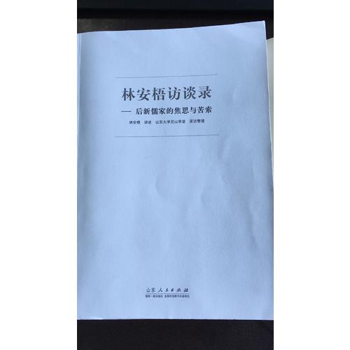 林安梧访谈录·后新儒家的焦思与苦索