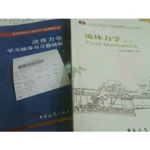 流体力学（第二版）