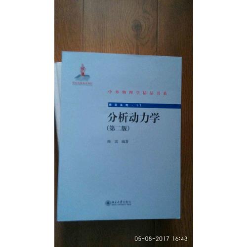 分析动力学(第二版)