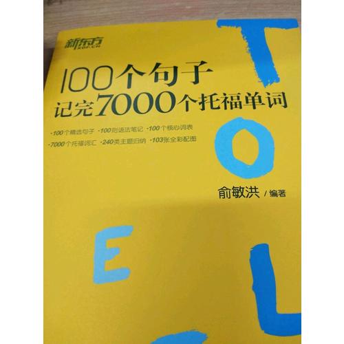 新东方 100个句子记完7000个托福单词