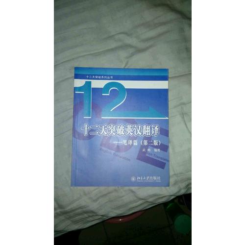十二天突破英汉翻译·笔译篇（第二版）