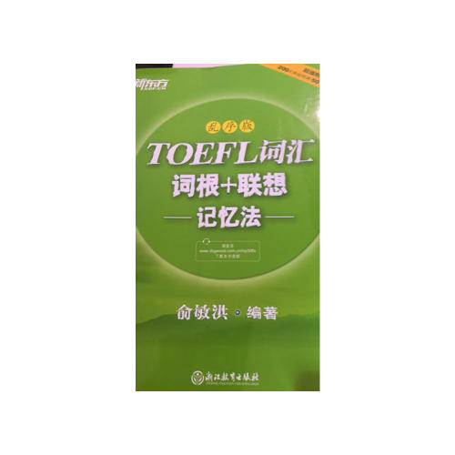 新东方 TOEFL词汇词根+联想记忆法：乱序版