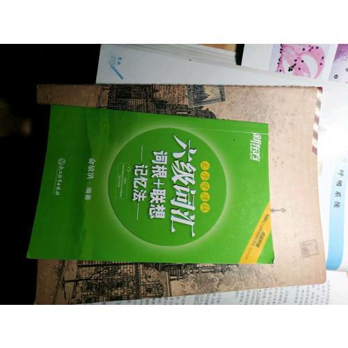 新东方 六级词汇词根＋联想记忆法：乱序便携版