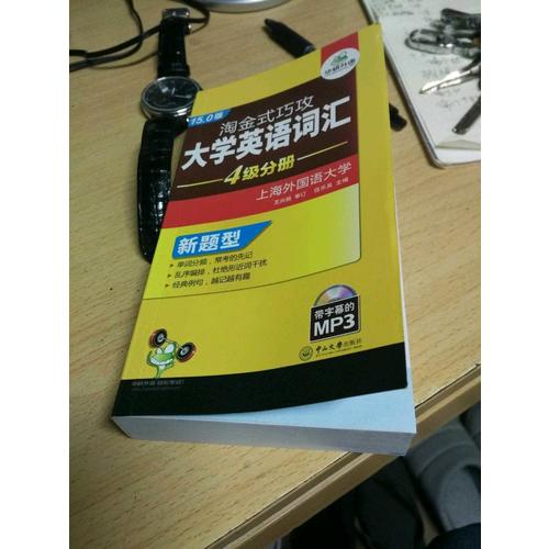 淘金式巧攻大学英语四级词汇