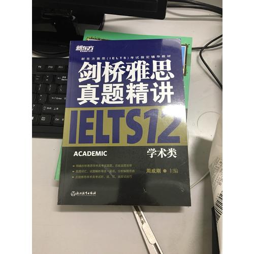 新东方 剑桥雅思真题精讲12：学术类