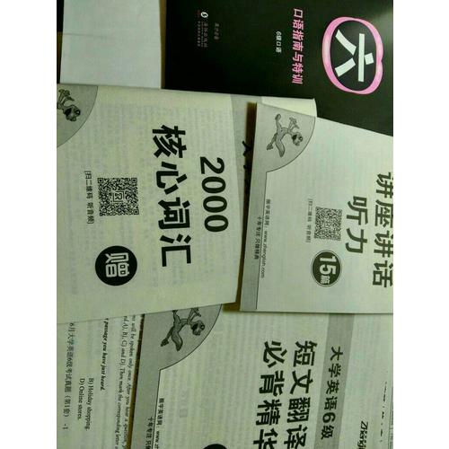 大学英语六级真题精解+标准预测