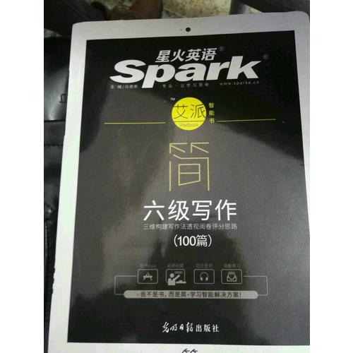 星火英语艾派简六级写作·2017年12月新题型大学英语六级写作100篇