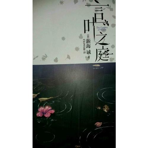 言叶之庭