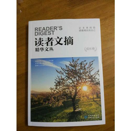 读者文摘精华文丛·成长卷 让未来的你，感谢现在的自己