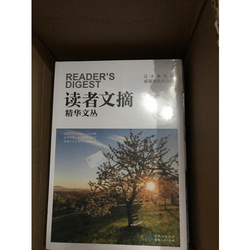 读者文摘精华文丛·成长卷 让未来的你，感谢现在的自己