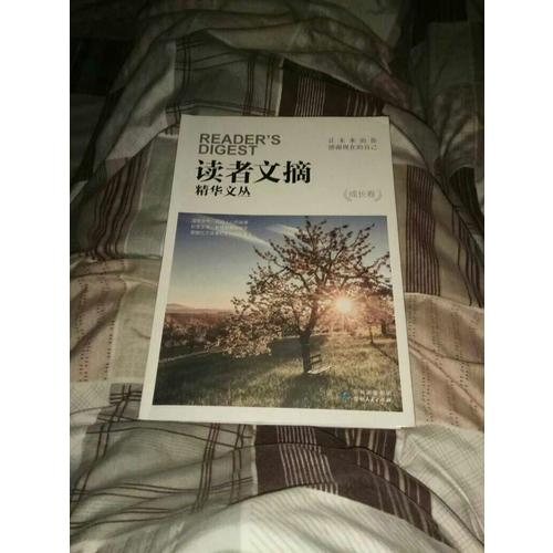 读者文摘精华文丛·成长卷 让未来的你，感谢现在的自己