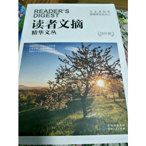 读者文摘精华文丛·成长卷 让未来的你，感谢现在的自己