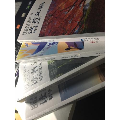 读者文摘精华文丛·成长卷 让未来的你，感谢现在的自己