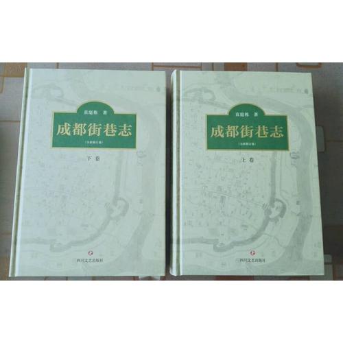 成都街巷志(全新修订版)
