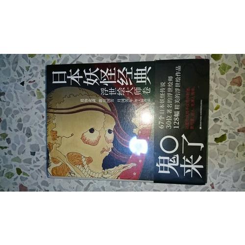 日本妖怪经典：浮世绘大师卷