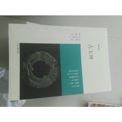 博雅经典：古玉辨