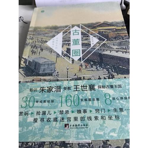 古董圈：一个京城玩主的收藏笔记
