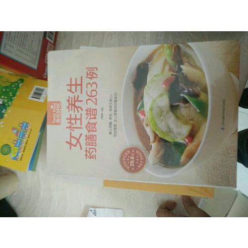 女性养生药膳食谱263例