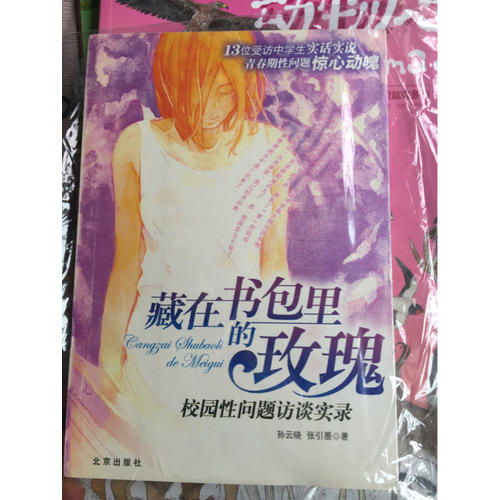 藏在书包里的玫瑰·校园性问题访谈实录