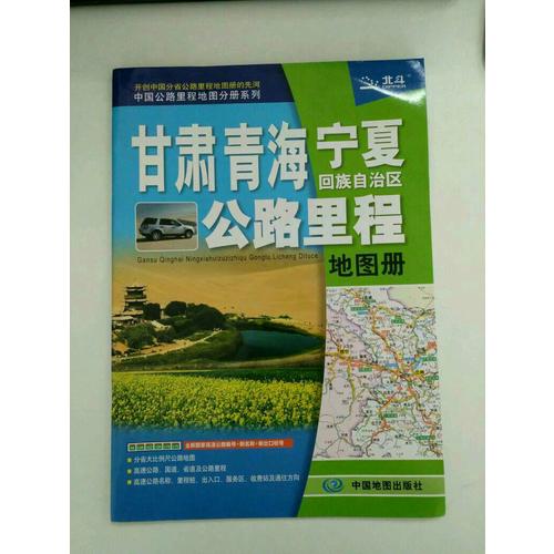 2017中国公路里程地图分册系列：甘肃青海宁夏回族自治区公路里程地图册