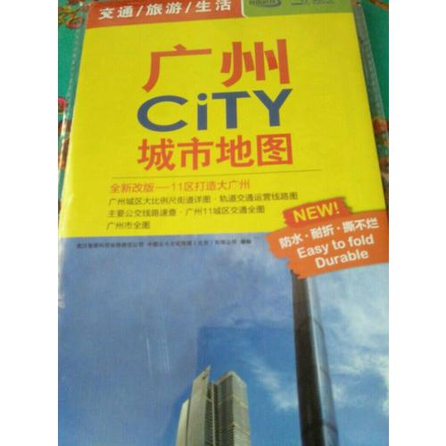 2017广州CiTY城市地图