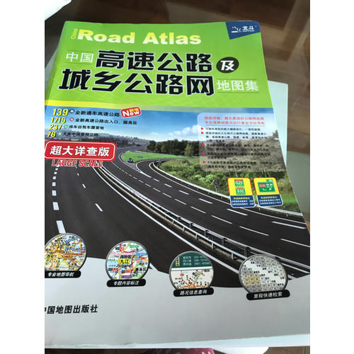 中国高速公路及城乡公路网地图集·超大详查版(2017)