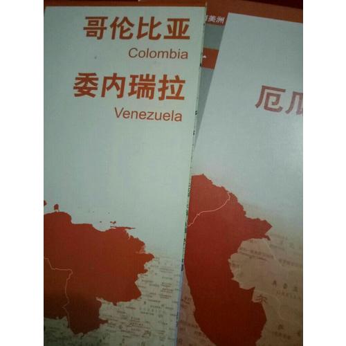 世界分国地图·哥伦比亚 委内瑞拉