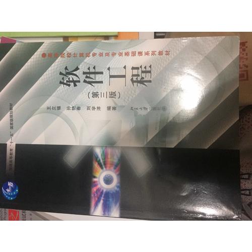 软件工程(第三版)