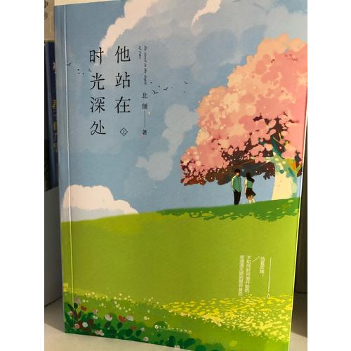 他站在时光深处（全两册）