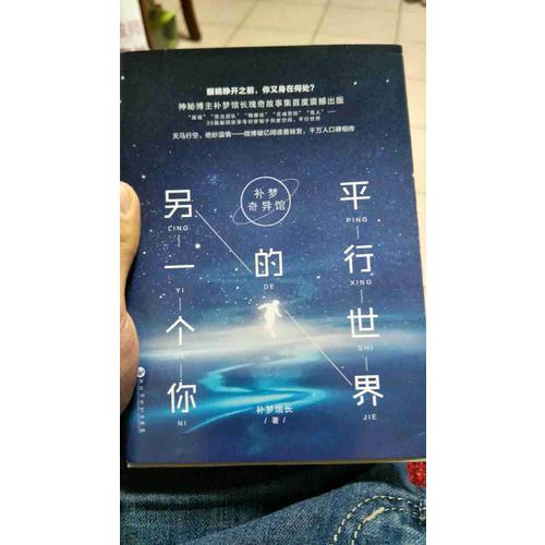 补梦奇异馆：平行世界的另一个你