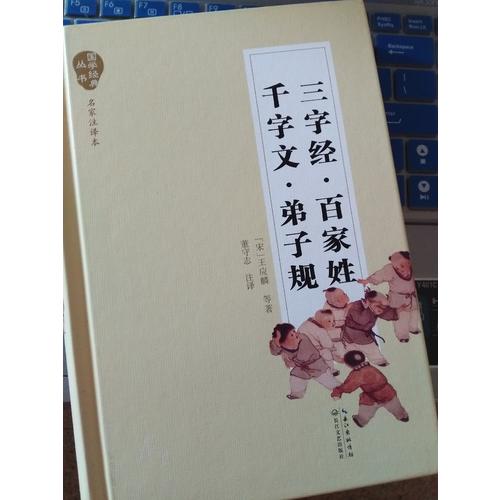 三字经·百家姓·千字文·弟子规（国学经典丛书·名家注译本）
