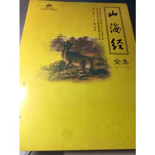 国学经典：山海经全集