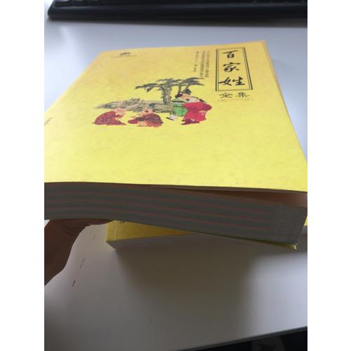 国学经典：百家姓全集