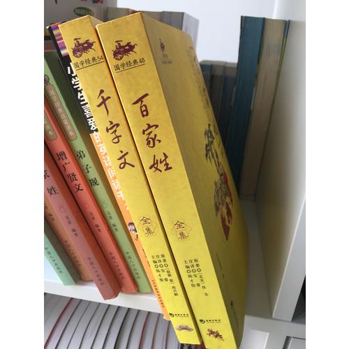 国学经典：百家姓全集
