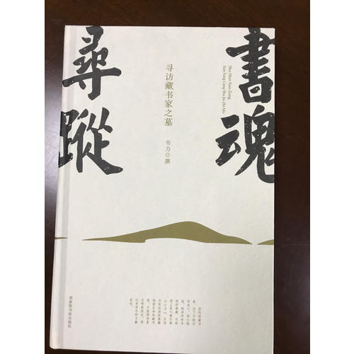 书魂寻踪：寻访藏书家之墓