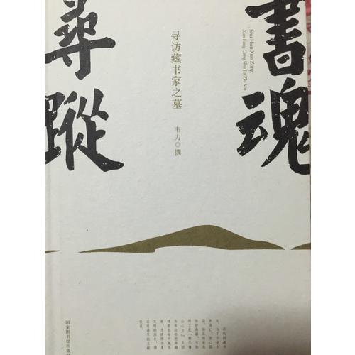 书魂寻踪：寻访藏书家之墓