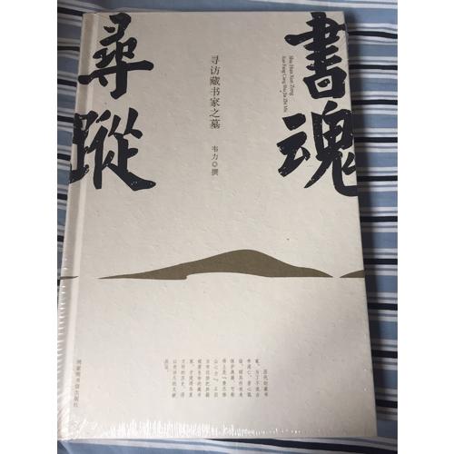 书魂寻踪：寻访藏书家之墓