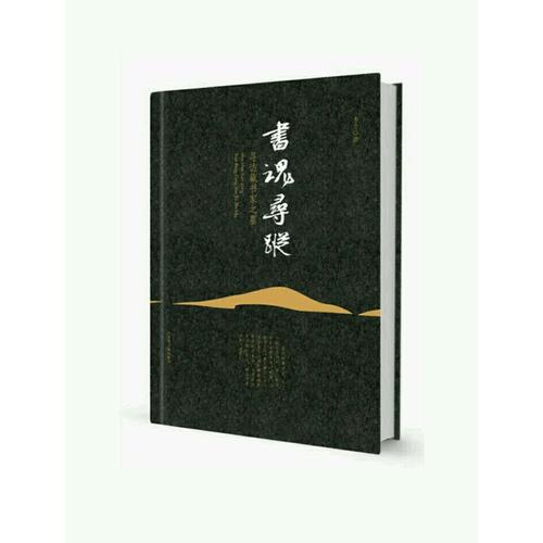 书魂寻踪：寻访藏书家之墓