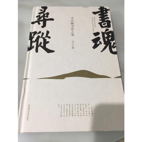 书魂寻踪：寻访藏书家之墓