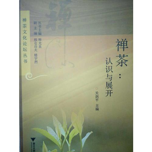 禅茶：认识与展开
